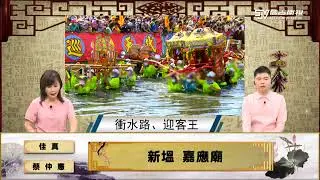 【台灣真奇廟】EP5 新塭嘉應廟｜信吉衛視82頻道