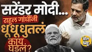 Rahul Gandhi Loksabha: Narendra Modi Surrender झाले म्हणत, Trade Deal वरुन गांधींनी कोणते आरोप केले?