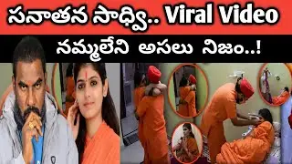 🚨🚨Sadhvi Prem Baisa Viral Video గురించి అసలు నిజం || crime watch with harshavardhan ||