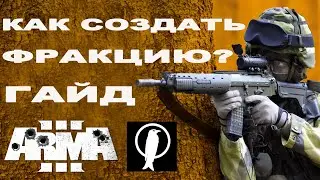 СОЗДАЁМ СВОЮ ФРАКЦИЮ в ArmA 3