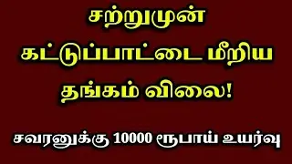 🔴 சற்றுமுன் கட்டுப்பாட்டை மீறிய தங்கம் விலை!! | GOLD PRICE TODAY | 22CT GOLD RATE TODAY | 23.12.2025