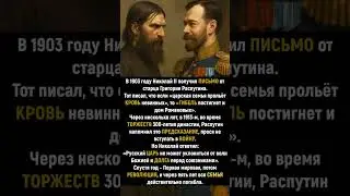 Пророчество Распутина, которое Николай II проигнорировал #история #shorts