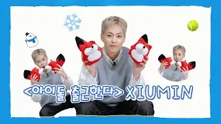 【엑소 시우민 (EXO XIUMIN)】20220929 EXO XIUMIN SOHU KOREA interview 인터뷰（아이돌 출근한다 爱豆上班啦）