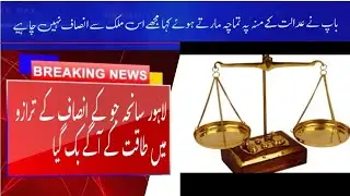 punjab College Student incident باپ نے ابھی تک سچ کیوں نہیں بولا؟