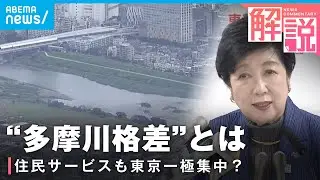 【記者解説】東京はお金が余っている？“多摩川格差”が生まれるワケは…神奈川・千葉・埼玉知事ら怒り｜経済部 佐藤美妃記者