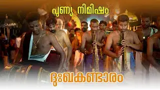 ദുഃഖകണ്ടാരം |പുണ്യ നിമിഷം | ഉദയനാപുരം ക്ഷേത്രം | വൈക്കം സുമോദ് | ഉദയനാപുരം കണ്ണൻ |