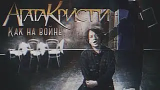 Агата Кристи - Как на войне (Slowed + Reverb + Remastered) #агатакристи  #какнавойне