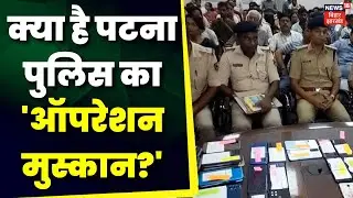 Patna News: क्या है Patna पुलिस का ऑपरेशन मुस्कान ? Bihar News | Bihar Police |Top News |Latest News