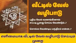 புதிய வேல் வைத்து எவ்வாறு பூஜை செய்வது ? #velvalipadu #vel #thirupugazh #velmaral  #murugan