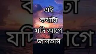 এই কথাটা যদি আগে জানতাম | Bangla Life Motivation #banglamotivation