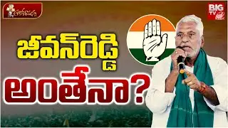 Congress Leader Jeevan Reddy Controversy | జీవన్&zwnj;రెడ్డి అంతేనా? Jagtial Politics | CM Revanth Reddy