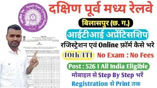 SECR Bilaspur Railway Apprentice Online Form Kaise Bhare | SECR Recruitment 2022 | SECR Apprentice