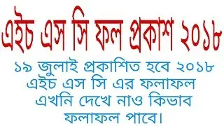 HSC Result 2018 published .The Date of the HSC Result 2018 published .HSC Result published 19 july