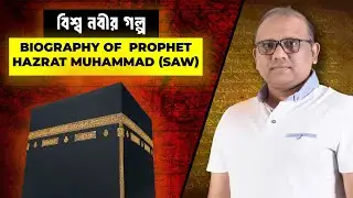 বিশ্ব নবীর গল্প | Biography of Prophet Hazrat Muhammad&nbsp;(SAW) #Bangla #Viral #Islam #muhammad