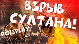 Взрыв султана! / Conan Exiles / Roleplay сервер