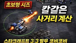 [초보형 시즈] 벙커짓고 늘어나는 시야 완벽한 사거리 계산 - 빨무 3:3 스타크래프트 빠른무한 삼대삼 / 코비코비