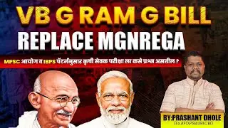 VB G RAM G BILL REPLACE MGNREGA || BY - PRASHANT DHOLE (Ex.AFO, PSB,UBI,CBI)