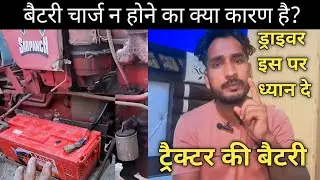 ट्रैक्टर की बैटरी डिस्चार्ज होने की समस्या | For Drivers | Tractor Battery Charging Problem 