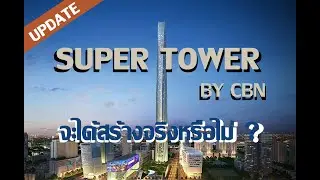 อัปเดตโครงการ The Super Tower ตึกสูงที่สุดในอาเซียน