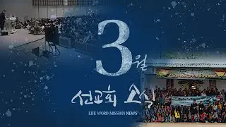 생명의말씀선교회 2025년 3월 선교회소식 [라이프튜브]