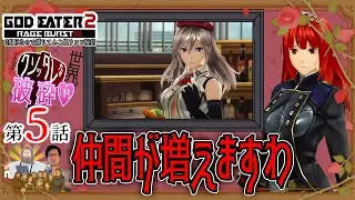 第5話仲間は増えますわ！！！！！【ゴッドイーター2レイジバースト】2周目なのでソロ縛りプレイします！