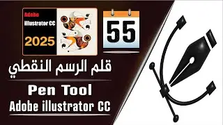 إتقان الرسم بقلم البنتول على برنامج أدوبي إليستريتور - Pen Tool in adobe illustrator - الجزء 54