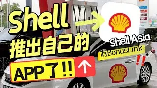 Shell推出自己的APP了‼️可以连接BonusLink兑换东西🤩🤩 绑卡付款更安全⁉️