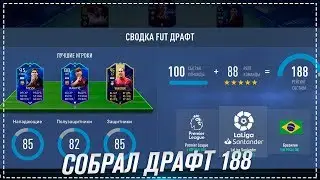 FIFA 19 | СОБРАЛ ДРАФТ 188!