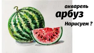 Как нарисовать арбуз акварелью. Мастер-класс // Short watercolor painting tutorial:watermelon