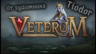 Veterum от лучшего художника по мнению канала Nickush - Tiodor