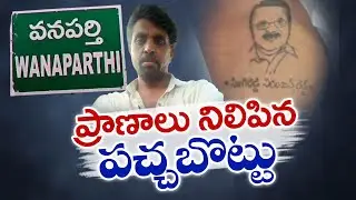 ప్రాణాలు కాపాడిన  నిరంజన్ రెడ్డి పచ్చబొట్టు | Niranjan Reddy Tattoo Saved Wanaparthy Man's Lives