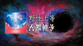 NINGEN ISU／Yasei Jōtō (人間椅子／野性上等) [CC Esp | Romaji]