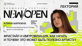 Онлайн-курс New/Open Showcase Festival 2024: Фристайл и импровизация. Как начать?