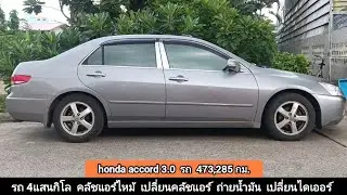 accord3.0 รถ473,285กม. มาเชียงใหม่คลัชแอร์ไหม้ รุ่นนี้อะไหล่มีน้อย ที่ร้านมี จัดการซ่อมให้เรียบร้อย