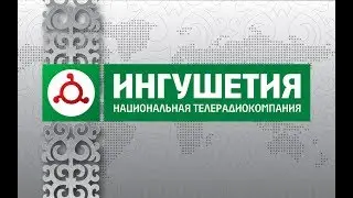 05112018 НОВОСТИ 24 С ЗЕЛИМХАНОМ КОЛОЕВЫМ 1900