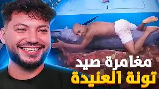 بن نسنس فرحلة صيد في أعماق البحار 🎣😂