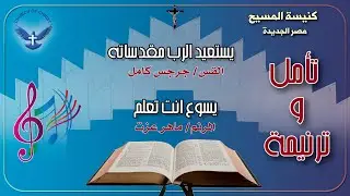 تأمل + ترنيمة 