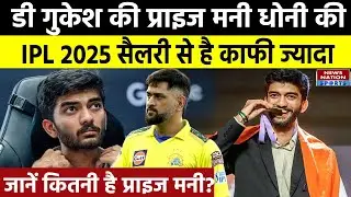 World Chess Championship: D Gukesh को मिली बंपर Prize Money, Dhoni की IPL 2025 Salary से है ज्यादा