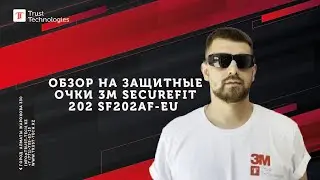 Обзор от эксперта на защитные очки 3M SecureFit 202 SF202AF-EU