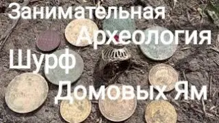 Занимательная Археология- Шурф домовых Ям