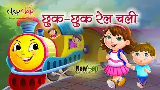 छुक छुक करती रेल चली | Rail Chali |  Hindi Rhymes | Rhymes and Nanhe Geet | हिंदी कविताएं | रेल चली