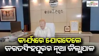 Jagatsinghpur District's New Collector Joins Office |  Khabar Odisha