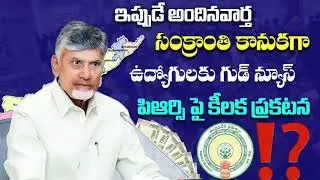 Sankranti Gift for Employees | Key Announcement on PRC | AP Govt Latest News 2026 | AP News Today 