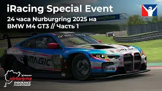 24 часа Nurburgring на BMW M4 GT3 2025 Часть 1 | iRacing Special Event