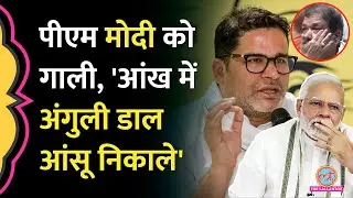 Prashant Kishor ने PM Modi की मां को गाली वाले विवाद पर Dilip Jaiswal के Viral Video पर क्या कहा?