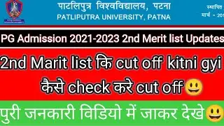 PG Admission 2nd merit list kaise check kre 2021-2023 | full detail 😃 #patliputra #admission2021