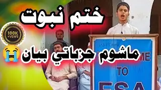 khatm e Nabuwat Jazbati Bayan || Pashto Bayan Mashum || Asghar Mahmood official
