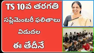 TS ssc supplementary results 2022 release date|supplementary results 2022 10th class ts|ts ssc 2022