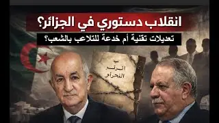 انقلاب دستوري في الجزائر؟