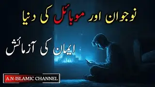  Naujawan aur mobile Ki Duniya Imaan ki aazmaish | Quran aur Hadees | a n islamic channel 
